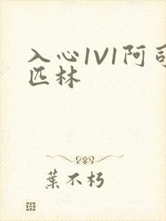 入心1V1阿司匹林