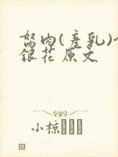 胬肉(产乳)金银花原文