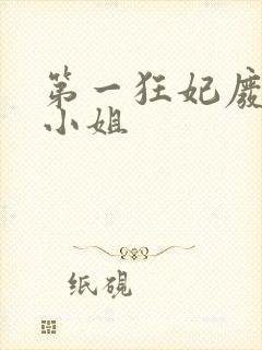 第一狂妃废柴三小姐