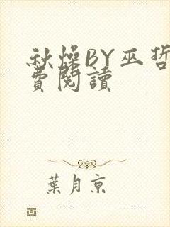 秋燥BY巫哲免费阅读