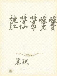 被酱酱酿酿的大肚仙尊免费