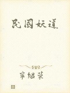 民国妖道