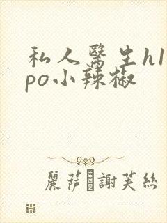 私人医生h1高po小辣椒