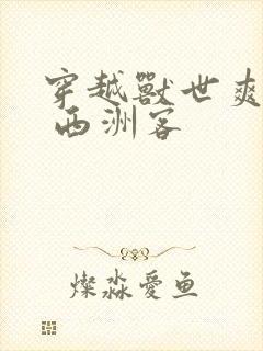 穿越兽世爽翻了 西洲客