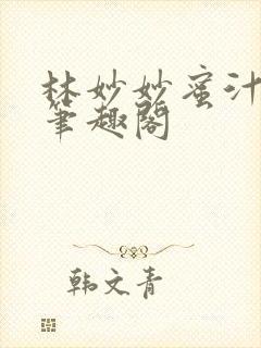 林妙妙蜜汁樱桃笔趣阁