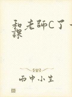 和老师C了一节课