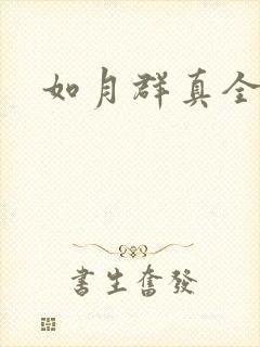 如月群真全集