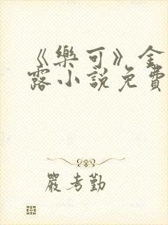 《乐可》金银花露小说免费在线阅读