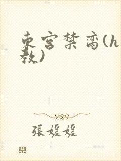 东宫禁脔(h调教)