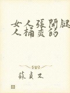 女人张开腿让男人桶爽的