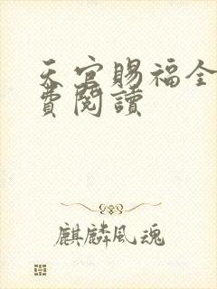 天官赐福全文免费阅读