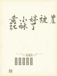 黄小婷被农民工玩酥了