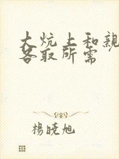 大炕上和亲亲公各取所需