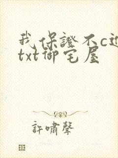 我保证不c进去txt御宅屋