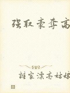 强取豪夺高干文