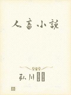 人畜小说