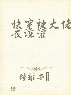 快穿被大佬们日夜浇灌