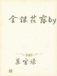 金银花露by