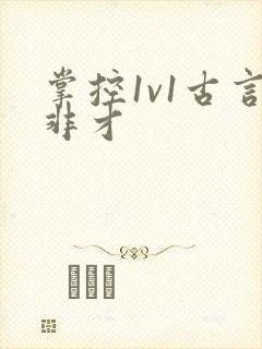 掌控1v1古言非才