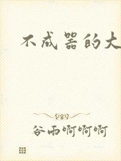 不成器的大哥