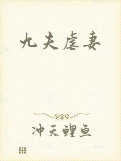 九夫虐妻