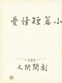 爱情短篇小说