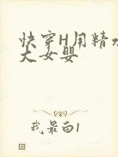 快穿H用精水喂大女婴