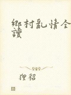 乡村乱情全文阅读