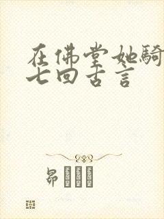 在佛堂她骑了他七回古言