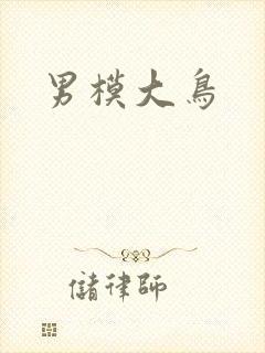 男模大鸟