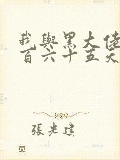 我与黑大佬的三百六十五天2