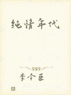 纯情年代