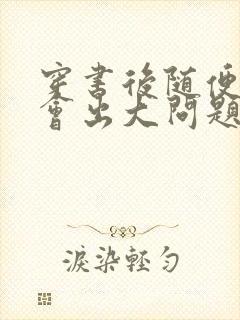 穿书后随便吸猫会出大问题