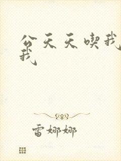 公天天吃我奶躁我