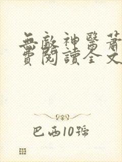 无敌神医萧轩免费阅读全文