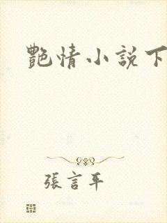 艳情小说下载