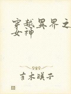 穿越异界之欲望女神
