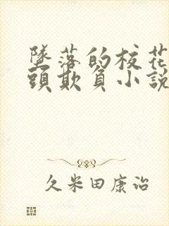 坠落的校花被老头欺负小说