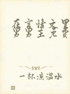 在言情文里撩直男男主免费笔趣阁