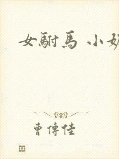 女驸马 小妮子