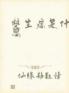 双生痣是什么意思