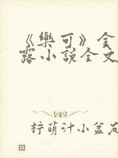 《乐可》金银花露小说全文免费阅读