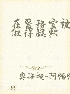 在医务室被教官做得腿软