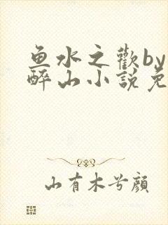 鱼水之欢by狄醉山小说免费阅读