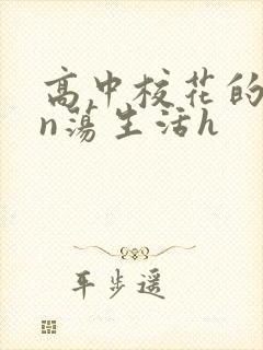 高中校花的yin荡生活h