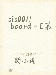 sis001! board - [第一会所 关闭注册]