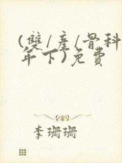 (双/产/骨科年下)免费