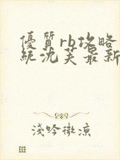 优质rb攻略系统沈芙最新章节