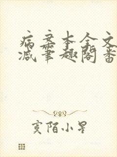 病案本全文未删减笔趣阁番外