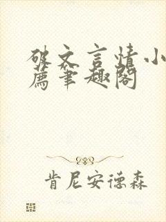 破文言情小说推荐笔趣阁